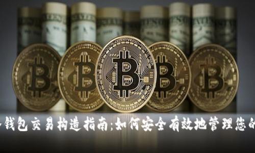 Electrum冷钱包交易构造指南:如何安全有效地管理您的比特币资产