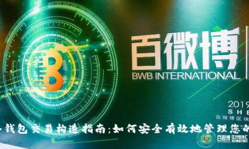 Electrum冷钱包交易构造指南:如何安全有效地管理您的比特币资产