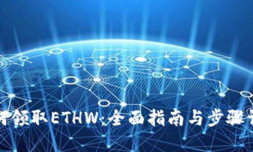 如何领取ETHW:全面指南与步骤详解
