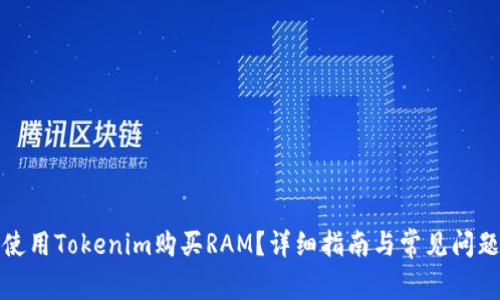 如何使用Tokenim购买RAM?详细指南与常见问题解答