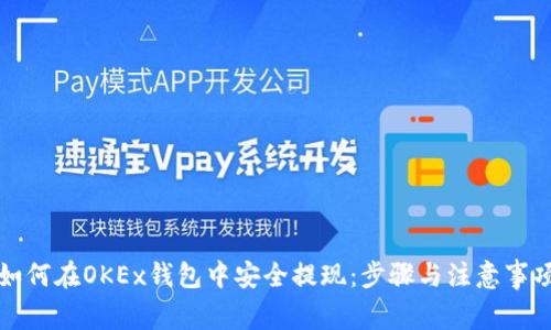 如何在OKEx钱包中安全提现:步骤与注意事项