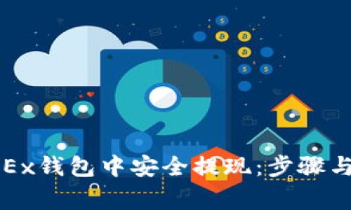 如何在OKEx钱包中安全提现:步骤与注意事项
