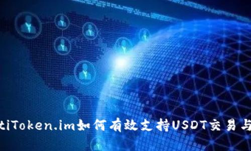 biatotiToken.im如何有效支持USDT交易与管理?