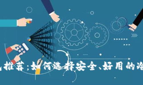 冷链钱包推荐:如何选择安全、好用的冷链钱包?