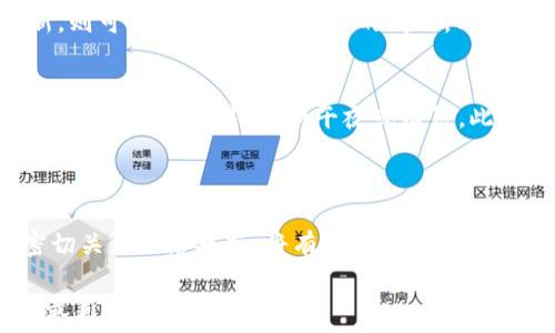   
  IM钱包一般是合法的吗？到账时间解析与注意事项 / 

关键词  
 guanjianci IM钱包,到账时间,加密货币,区块链支付 /guanjianci 

---

IM钱包简介
IM钱包是一款基于区块链技术的数字货币钱包，用户可以通过它方便地管理多种加密资产。尽管IM钱包的用户界面友好、功能齐全，但对于新手来说，如何理解其到账时间和相关流程仍然是一个挑战。在本文中，我们将深入探讨IM钱包的到账时间，以及在使用过程中可能遇到的问题和解决方案。

IM钱包的到账时间是什么？
IM钱包的到账时间一般取决于多种因素，包括网络拥堵情况、区块确认时间、以及所使用的加密货币种类等。一般而言， Bitcoin（比特币）等主流加密货币的确认时间大约在10分钟到1小时，而一些交易量较小的加密货币可能需要更长的确认时间。在一些情况下，用户需要耐心等待，直到交易被区块链网络确认。

影响IM钱包到账时间的因素
有多个因素可能会影响IM钱包的到账时间。首先是网络拥堵情况，当网络上出现大量交易时，交易确认的速度会变慢。其次，加密货币的种类也会影响到账时间。例如，有些币种的区块时间较短，其到账速度较快；而其他币种则可能面临长时间的确认过程。此外，用户提交交易时的手续费也会影响交易的优先级，支付更高的手续费通常可以让交易更快得到确认。

IM钱包到账时间的常见问题
在用户使用IM钱包的过程中，常常会遇到到账时间延迟的问题。以下是一些常见的问题以及可能的解决方案：

1. 为什么IM钱包到账时间延迟？
IM钱包到账时间延迟的原因主要有两点：网络拥堵和手续费设置。首先，网络拥堵可能导致区块链的确认时间增加，特别是在高峰时段，当用户蜂拥而至进行交易时，网络会变得繁忙，确认速度自然会受到影响。其次，用户在进行交易时选择的手续费设置也会影响到账时间。通常情况下，手续费越高，交易的优先级就越高，确认速度就越快。

2. 如何查看IM钱包的交易状态？
用户可以通过IM钱包应用内的交易历史记录查看交易状态。每笔交易都有一个唯一的交易ID，通过这个ID，用户可以在区块链浏览器上查询到相应的交易状态。这种方式能够帮助用户了解到交易是否已经被确认，从而判断到账时间。

3. IM钱包对于不同币种的到账时间是否一致？
IM钱包支持多种加密货币，不同币种的到账时间可能并不一致。例如，比特币的确认时间相对较长，约10分钟到1小时之间，而以太坊等其它币种的确认时间可能更短，通常在数秒到几分钟之间。此外，某些新兴的、交易量较小的币种则可能面临更长的确认时间。

4. 如果IM钱包交易失败，该如何处理？
如果IM钱包的交易失败，首先用户需要确认交易是否被网络接收。通过查询交易ID，用户可以 查看交易是否在网络中出现。如果交易已经被确认但余额仍未更新，则可能是钱包软件同步的问题，用户可以尝试重启钱包或重新登入。如果交易未被确认，用户可以根据手续费设置，尝试重新发起交易并增加手续费。

5. 如何加快IM钱包的到账速度？
要加快IM钱包的到账速度，用户可以采取以下措施：首先，在发起交易时，选择较高的手续费，确保交易能在网络中获得优先处理；其次，可以选择在网络流量较低的时间进行交易，例如午夜或清晨。此外，用户还可以关注IM钱包的官方渠道，了解可能的系统维护和网络状态，以便调整交易时机。

---

总结来说，IM钱包在进行加密货币交易时到账时间的长短受多种因素的影响，用户需要具备一定的知识储备以合理设置交易参数。在日常使用中，保持耐心，并密切关注网络状态，将有助于更顺畅的交易体验。

以上内容为关于IM钱包到账时间的分析，希望能帮助到您了解和使用IM钱包。在未来的发展中，加密货币领域的技术更新迭代将会更加频繁，因此用户应保持对最新信息的敏锐度。