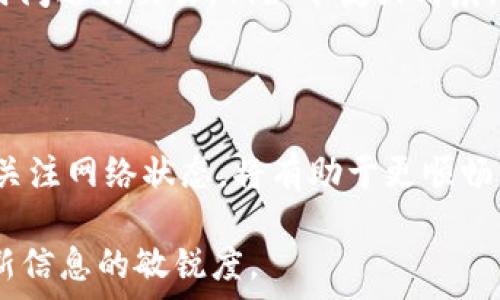   
  IM钱包一般是合法的吗？到账时间解析与注意事项 / 

关键词  
 guanjianci IM钱包,到账时间,加密货币,区块链支付 /guanjianci 

---

IM钱包简介
IM钱包是一款基于区块链技术的数字货币钱包，用户可以通过它方便地管理多种加密资产。尽管IM钱包的用户界面友好、功能齐全，但对于新手来说，如何理解其到账时间和相关流程仍然是一个挑战。在本文中，我们将深入探讨IM钱包的到账时间，以及在使用过程中可能遇到的问题和解决方案。

IM钱包的到账时间是什么？
IM钱包的到账时间一般取决于多种因素，包括网络拥堵情况、区块确认时间、以及所使用的加密货币种类等。一般而言， Bitcoin（比特币）等主流加密货币的确认时间大约在10分钟到1小时，而一些交易量较小的加密货币可能需要更长的确认时间。在一些情况下，用户需要耐心等待，直到交易被区块链网络确认。

影响IM钱包到账时间的因素
有多个因素可能会影响IM钱包的到账时间。首先是网络拥堵情况，当网络上出现大量交易时，交易确认的速度会变慢。其次，加密货币的种类也会影响到账时间。例如，有些币种的区块时间较短，其到账速度较快；而其他币种则可能面临长时间的确认过程。此外，用户提交交易时的手续费也会影响交易的优先级，支付更高的手续费通常可以让交易更快得到确认。

IM钱包到账时间的常见问题
在用户使用IM钱包的过程中，常常会遇到到账时间延迟的问题。以下是一些常见的问题以及可能的解决方案：

1. 为什么IM钱包到账时间延迟？
IM钱包到账时间延迟的原因主要有两点：网络拥堵和手续费设置。首先，网络拥堵可能导致区块链的确认时间增加，特别是在高峰时段，当用户蜂拥而至进行交易时，网络会变得繁忙，确认速度自然会受到影响。其次，用户在进行交易时选择的手续费设置也会影响到账时间。通常情况下，手续费越高，交易的优先级就越高，确认速度就越快。

2. 如何查看IM钱包的交易状态？
用户可以通过IM钱包应用内的交易历史记录查看交易状态。每笔交易都有一个唯一的交易ID，通过这个ID，用户可以在区块链浏览器上查询到相应的交易状态。这种方式能够帮助用户了解到交易是否已经被确认，从而判断到账时间。

3. IM钱包对于不同币种的到账时间是否一致？
IM钱包支持多种加密货币，不同币种的到账时间可能并不一致。例如，比特币的确认时间相对较长，约10分钟到1小时之间，而以太坊等其它币种的确认时间可能更短，通常在数秒到几分钟之间。此外，某些新兴的、交易量较小的币种则可能面临更长的确认时间。

4. 如果IM钱包交易失败，该如何处理？
如果IM钱包的交易失败，首先用户需要确认交易是否被网络接收。通过查询交易ID，用户可以 查看交易是否在网络中出现。如果交易已经被确认但余额仍未更新，则可能是钱包软件同步的问题，用户可以尝试重启钱包或重新登入。如果交易未被确认，用户可以根据手续费设置，尝试重新发起交易并增加手续费。

5. 如何加快IM钱包的到账速度？
要加快IM钱包的到账速度，用户可以采取以下措施：首先，在发起交易时，选择较高的手续费，确保交易能在网络中获得优先处理；其次，可以选择在网络流量较低的时间进行交易，例如午夜或清晨。此外，用户还可以关注IM钱包的官方渠道，了解可能的系统维护和网络状态，以便调整交易时机。

---

总结来说，IM钱包在进行加密货币交易时到账时间的长短受多种因素的影响，用户需要具备一定的知识储备以合理设置交易参数。在日常使用中，保持耐心，并密切关注网络状态，将有助于更顺畅的交易体验。

以上内容为关于IM钱包到账时间的分析，希望能帮助到您了解和使用IM钱包。在未来的发展中，加密货币领域的技术更新迭代将会更加频繁，因此用户应保持对最新信息的敏锐度。