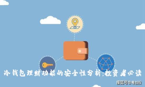 冷钱包理财功能的安全性分析:投资者必读