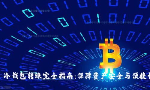 : 冷钱包转账完全指南:保障资产安全与便捷性