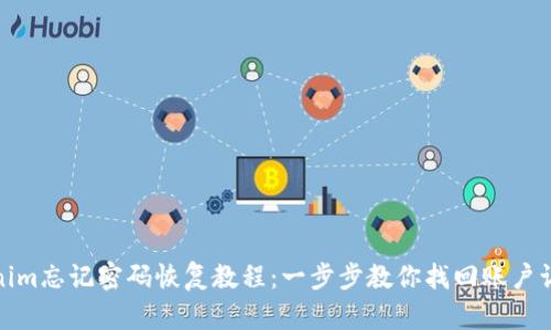 Tokenim忘记密码恢复教程:一步步教你找回账户访问权