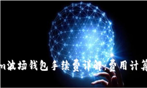 Tokenim波场钱包手续费详解:费用计算与策略