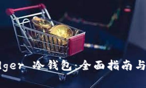 如何购买 Ledger 冷钱包:全面指南与常见问题解答