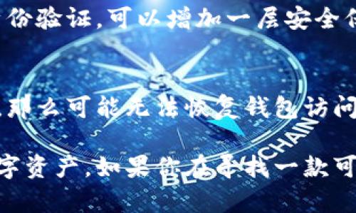 如何在苹果设备上下载和使用Token.im钱包

Token.im钱包, 苹果下载, 数字货币, 钱包安全/guanjianci

Token.im钱包简介
随着数字货币的普及，钱包应用程序在管理和存储加密货币方面显得愈发重要。Token.im钱包作为一款专注于用户体验和安全性的数字货币钱包，提供了一个便捷的方式来存储、发送和接收各类加密资产。无论是新手还是有经验的投资者，Token.im钱包都能够满足不同用户的需求。

Token.im钱包的主要功能
Token.im钱包提供了一系列强大的功能，以确保用户在使用数字货币时拥有最佳的体验：
ul
    listrong多币种支持：/strongToken.im支持多种数字货币，包括比特币、以太坊、莱特币等，用户可以在同一个钱包中管理不同的资产。/li
    listrong安全性：/strongToken.im采取多重加密措施，确保用户的私钥和交易数据得到保护。此外，所有用户数据都经过加密存储，防止未经授权的访问。/li
    listrong用户友好的界面：/strongToken.im采用直观的界面设计，即使是初学者也能轻松上手，快速完成各种操作。/li
    listrong交易便捷：/strong用户可以通过Token.im轻松发送和接收加密货币，交易过程快速高效，支持各种网络转账。/li
/ul

如何在苹果设备上下载Token.im钱包
下载Token.im钱包相对简单，以下是详细的步骤说明：

ol
    listrong打开App Store：/strong在你的苹果设备上找到并点击App Store图标。/li
    listrong搜索Token.im：/strong在App Store的搜索栏中输入“Token.im”，然后点击搜索。/li
    listrong选择应用：/strong在搜索结果中找到Token.im钱包，并点击进入应用详情页面。/li
    listrong下载应用：/strong点击“获取”或“下载”按钮，系统可能会要求你输入Apple ID密码或使用Face ID进行确认。/li
    listrong安装完成：/strong下载完成后，应用程序将自动安装到你的设备上，你可以在主屏幕上找到Token.im图标。/li
/ol

注册与设置Token.im钱包
下载并安装Token.im钱包后，用户需要进行注册和初始设置，以确保钱包的安全性和功能完整性：
ol
    listrong创建新钱包：/strong打开Token.im钱包应用后，选择“创建新钱包”选项。根据提示设置你的钱包名称和密码，确保使用一个强密码以增加安全性。/li
    listrong备份助记词：/strongToken.im将为你生成一组助记词，这是恢复钱包的重要信息。强烈建议将其妥善保存，避免丢失。/li
    listrong完成设置：/strong确认助记词后，应用会引导你完成其他必要的设置，包括启用双重身份验证等安全措施。/li
/ol

Token.im钱包的安全性保障
在数字货币交易中，安全性至关重要。Token.im钱包通过以下方式保障用户资产的安全：
ul
    listrong多重身份验证：/strong用户可以在账户安全设置中启用双重身份验证，以降低账户被盗风险。/li
    listrong私钥控制：/strongToken.im钱包采用分布式存储技术，用户的私钥不存储在中心服务器上，而是保存在设备本地，避免了黑客攻击的风险。/li
    listrong实时监控：/strong钱包内置实时交易监控功能，用户可以随时查看账户动态，及时发现异常交易。/li
/ul

常见问题解答

1. Token.im钱包的主要优点是什么？
Token.im钱包有许多优点，首先是它对用户友好的界面设计，使得即使是完全没有经验的人也可以很轻松地注册和使用。此外，它还支持多种数字货币，可以帮助用户在一个平台上管理各种资产。同时，其强大的安全性使用户更加放心，能够有效地保护他们的资产不被盗用或丢失。Token.im也不断更新应用，以适应市场需求，确保用户体验持续。

2. 如何导入现有的钱包到Token.im？
如果你已经有一个其他平台的钱包，并希望将其导入Token.im，操作也非常简单。首先，打开Token.im钱包，选择“导入钱包”选项。接着，根据提示输入你的助记词或私钥。确保在操作的时候环境安全，避免泄露私人信息。完成导入后，你的资产将会显示在Token.im钱包中，用户可以进行管理与交易操作。

3. Token.im钱包支持哪些加密货币？
Token.im钱包支持一系列主流的加密货币，包括但不限于比特币（BTC）、以太坊（ETH）、莱特币（LTC）等。钱包的目标是提供一个集中的平台，通过管理多种不同的数字货币，帮助用户在多种投资策略下进行合理的资产配置。此外，Token.im也会不定期更新，加入新的数字货币以适应市场变化。

4. 如何保证我的Token.im钱包安全？
保护Token.im钱包的安全性是每个用户不可忽视的责任。首先，切勿共享你的助记词和私钥，确保这些信息保存在安全的地方。其次，建议启用钱包中的双重身份验证，可以增加一层安全保护，降低被攻击的风险。另外，定期更新应用程序，以确保使用最稳定和安全的版本。同时，使用复杂的密码并定期更改也是保障安全的有效措施.

5. 如果我忘记了Token.im钱包的密码怎么办？
忘记钱包密码后，用户仍有可能通过助记词找回账户。Token.im会在创建钱包时提供助记词备份，用户可以通过输入助记词恢复账户。如果您无法记住助记词，那么可能无法恢复钱包访问权限。因此，在创建钱包时，务必妥善保管助记词。确保将此信息保存在安全的地方，并不要与他人分享，以避免丢失账户访问权限。

总结来说，Token.im钱包是一款非常适合苹果用户的数字货币管理工具。它的多种功能、强大的安全保障和便捷的操作方式，使得用户能够轻松管理他们的数字资产。如果你在寻找一款可靠的数字货币钱包，Token.im钱包无疑是一个值得考虑的选择。