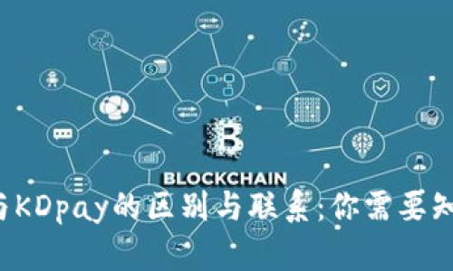 K豆钱包与KDpay的区别与联系:你需要知道的一切