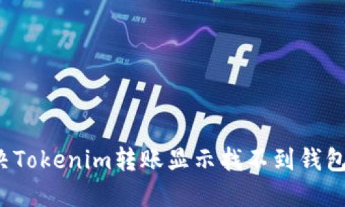 如何解决Tokenim转账显示找不到钱包的问题?
