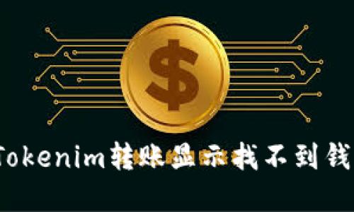 如何解决Tokenim转账显示找不到钱包的问题?