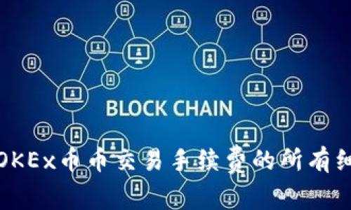深入了解OKEx币币交易手续费的所有细节及优势