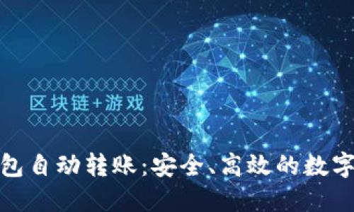 如何使用冷钱包自动转账:安全、高效的数字资产管理策略