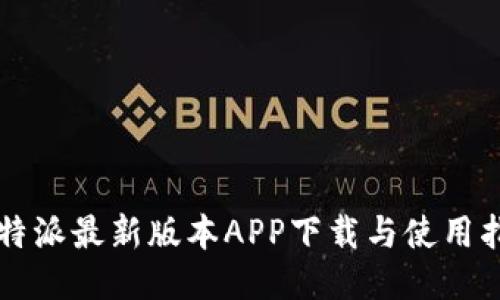 比特派最新版本APP下载与使用指南