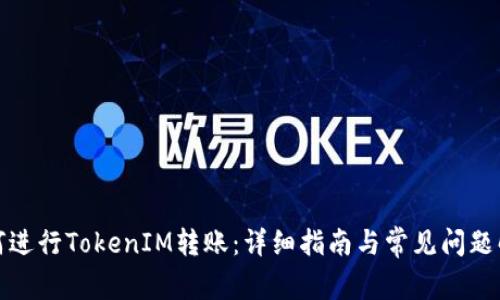 如何进行TokenIM转账:详细指南与常见问题解答