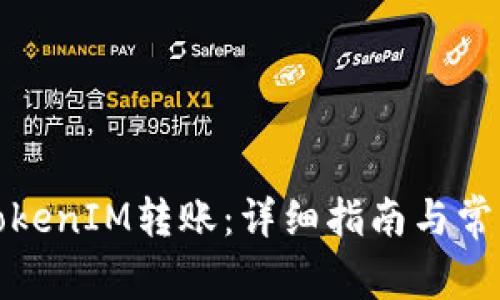 如何进行TokenIM转账:详细指南与常见问题解答