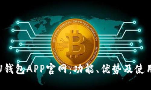 探索U钱包APP官网:功能、优势及使用指南