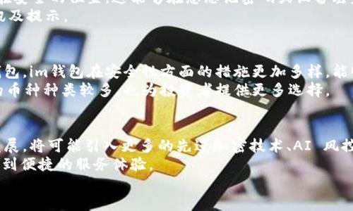 im钱包安卓易下载：为您提供安全便捷的数字货币钱包解决方案

im钱包, 数字货币, 安卓钱包, 钱包下载/guanjianci

随着数字货币的兴起，越来越多的人开始关注如何安全便捷地管理自己的数字资产。im钱包是一款针对安卓用户设计的数字货币钱包，它以其简单易用和安全性高的特点而备受欢迎。在这篇文章中，我们将深入介绍im钱包的多种功能，以及如何顺利进行下载和使用。同时，我们也会探讨一些与数字货币相关的问题，帮助用户更好地理解数字资产管理的方方面面。

一、im钱包的基本功能介绍
im钱包是一款集安全性、实用性与用户体验于一体的数字货币钱包，支持多种主流数字货币的存储与交易。在这里，我们将详细介绍im钱包的主要功能。
首先，im钱包提供了高安全性的私钥管理系统，用户的私钥会被加密存储在本地，确保只有用户本人能够访问和管理自己的资产。此外，im钱包还支持多重签名和二次验证，提供额外的安全保护。
其次，im钱包还倡导简单易用的设计理念，用户可以快速进行注册和设置，操作界面，即使是初学者也能轻松上手。用户可以通过搜索功能快速查找特定的数字货币，方便进行交易。
第三，im钱包内置的交易功能允许用户在应用内进行快速的数字货币交易，用户可以实时查看市场行情，选择最佳的交易时机进行买入或卖出。此外，im钱包还与多个交易平台进行合作，用户可以在钱包内直接进行交易，避免了频繁切换应用的困扰。

二、如何快速下载im钱包
很多用户在寻找一款好的数字货币钱包时，可能会对下载过程感到困惑。下面我们将详细介绍如何在安卓设备上快速下载并安装im钱包。
首先，用户可以通过访问im钱包的官方网站来下载应用，确保下载的应用程序是官方发布的版本，以避免潜在的安全问题。官方网站上会提供最新版本的下载链接，用户只需点击链接即可开始下载。
其次，用户也可以通过安卓应用市场（如Google Play商店）搜索im钱包进行下载。在搜索结果中找到im钱包后，点击“下载”按钮，系统会自动完成安装。
在下载完成后，用户需要按照系统提示进行安装。如果是来自外部来源下载的apk文件，系统会要求用户开启“未知来源”的安装权限，请在设置中允许安全安装。
在安装完成后，用户就可以打开im钱包，进行注册并设置自己的账户。根据应用的指导完成初始设置，如备份钱包，设置密码等，以确保用户的资产安全。

三、im钱包的安全性分析
安全性无疑是用户选择数字货币钱包时最为关心的问题之一。在这一部分，我们将对im钱包的安全性进行深度分析。
首先，im钱包采用了最新的加密技术。所有用户的私钥均在用户的设备上进行加密存储，即便是im钱包的服务器也无法访问用户的私钥。在这种设计下，用户的资产安全性得到了大大提升。
其次，im钱包还提供了多重签名的支持。多重签名是一种需要多个私钥共同签名才能进行交易的机制，可以有效降低单一私钥被盗后带来的风险。用户可以设置自己的多重签名配置，增加资产的安全性。
此外，对于用户登录im钱包的过程，im钱包也采用了多层防护措施。例如，用户在登录或进行交易时需要进行身份验证，可以选择短信验证码、指纹识别、面部识别等方式，进一步增强账户的安全性。
最后，im钱包还提供了定期安全更新和漏洞修复。团队会定期对钱包进行安全测试，确保钱包的安全性始终处于行业领先水平。用户也可以通过应用内的反馈功能，报告潜在的安全问题。

四、im钱包的用户体验
用户体验是im钱包受到欢迎的又一重要原因。以下将从多个维度分析im钱包的用户体验。
首先，界面的设计非常友好。im钱包的用户界面设计以简约为主，功能区分明确，用户可以轻松找到自己需要的功能。即使是数字货币的新手，也能通过简单的几步操作完成注册、钱包设置、及资金管理。
其次，im钱包的交易速度非常快。用户通过im钱包进行交易时，能够体验到即时到账的效果，减少了在交易过程中的等待时间，提高了用户的交易效率。
再者，im钱包还提供了客户支持服务。如果用户在使用过程中遇到任何问题，都可以通过应用内的客服功能直接联系支持团队，获得及时的帮助。此外，im钱包的官方网站上还有详细的用户指南和常见问题解答，方便用户自行查找解决方案。
最后，im钱包的社区氛围也相对活跃。用户可以通过官方论坛、社交媒体等平台与其他用户分享经验，交流使用心得，提升了用户的参与感。官方团队还会定期发布更新与活动，增强用户对产品的认同感。

五、常见问题解答
在购买和使用im钱包的过程中，用户可能会遇到一些常见问题。以下是对这些问题的详细解答：

1. 如何恢复丢失的im钱包账户？
意外丢失im钱包账户后，许多用户会感到困惑。其实，如果您曾经备份过钱包，恢复账户是相对简单的过程。在进入im钱包后，您需要选择“恢复钱包”选项，然后输入备份的助记词或私钥，系统会自动重构您的钱包。
如果您没有备份助记词，这将是一场麻烦的困境。请务必在注册im钱包时，认真进行助记词的备份，并妥善保管。失去助记词后，您将无法访问您的钱包及其资产。

2. im钱包支持哪些数字货币？
im钱包支持多种主流数字货币的存储与交易，包括比特币、以太坊、莱特币、瑞波币等。用户可以在钱包界面中看到支持的币种列表，随时进行加密资产的管理与交易。
随着市场的发展，im钱包团队也在持续增加对新兴数字货币的支持，具体的币种更新可通过官方网站或应用内公告进行查询。用户可以根据自己的需求，在im钱包中选择合适的数字货币进行投资与交易。

3. 如何确保im钱包的安全性？
确保im钱包安全性的关键在于用户自身的操作行为。首先，设置强密码和开启二次验证是保护账户安全的基础责任。其次，定期备份钱包的助记词，并将其保管在安全的位置。这能够在您忘记密码或设备丢失时，可以重新找回您的资产。
此外，定期更新钱包软件，以获得最新的安全补丁和功能强化也是保证im钱包安全的重要措施。用户应当关注im钱包的官网与社交媒体，以获取最新的安全资讯及提示。

4. im钱包与其他数字货币钱包相比有哪些优势？
im钱包与其他数字货币钱包相比，具有以下几个明显的优势：首先，im钱包的用户体验更佳，简约友好的界面设计使得用户操作更流畅。其次，相比于许多传统钱包，im钱包在安全性方面的措施更加多样，能够为用户的资产提供多重保障。
此外，紧密结合市场需求及用户反馈的im钱包团队，在功能更新与客户支持方面也显得更加专业与高效，用户可以在使用中享受到更为优质的服务体验。支持的币种种类较多，也为投资者提供更多选择。

5. im钱包的未来发展趋势如何？
随着区块链及数字货币行业的不断发展，im钱包的未来发展趋势将会更加多元。首先，im钱包的团队会不断产品，提升用户体验和安全保障。例如，随着技术的发展，将可能引入更多的先进加密技术、AI 风控等新技术。
此外，im钱包还计划与更多的第三方交易平台合作，拓宽交易渠道。为用户提供一站式的数字资产管理服务，使用户在交易、资讯获取、资产管理等多个方面享受到便捷的服务体验。
总之，im钱包作为一款专业的数字货币钱包，正在朝着安全、便捷、综合化的方向不断努力发展。用户可以期待其在未来更多的创新与改进。