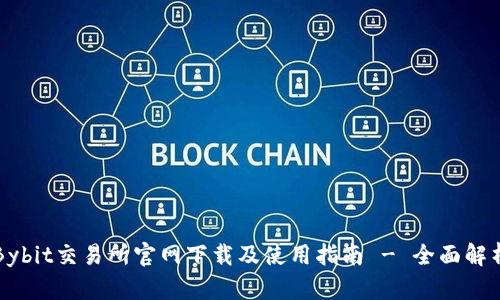 Bybit交易所官网下载及使用指南 - 全面解析