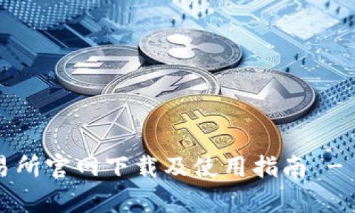 Bybit交易所官网下载及使用指南 - 全面解析