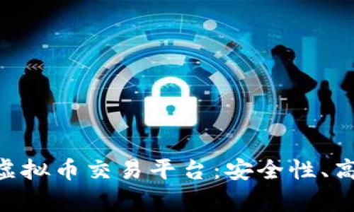 全面解析OKPay虚拟币交易平台:安全性、高效性与用户体验