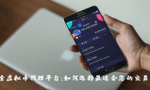 探索虚拟币代理平台：如何选择最适合您的交易所？