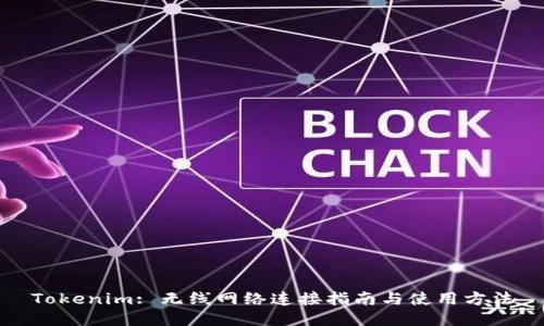 Tokenim: 无线网络连接指南与使用方法