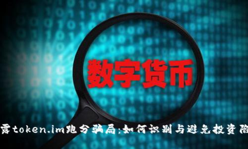 揭露token.im跑分骗局:如何识别与避免投资陷阱