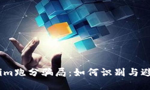 揭露token.im跑分骗局:如何识别与避免投资陷阱