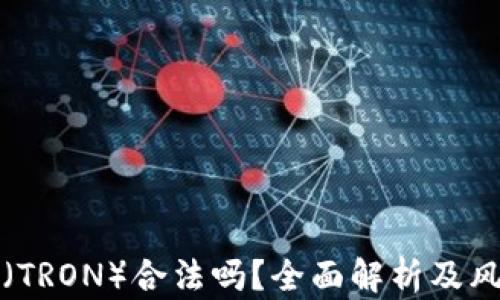 波场币(TRON)合法吗?全面解析及风险提示
