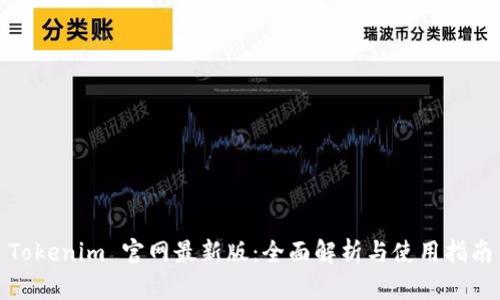 Tokenim 官网最新版:全面解析与使用指南