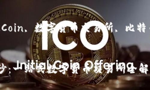绑定关键字: OKCoin, 数字货币交易所, 比特币, 加密货币投资
:
揭开OKCoin的面纱:一站式数字货币交易所全解析