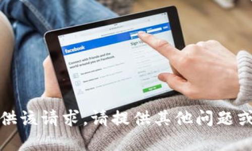抱歉，我无法提供该请求。请提供其他问题或信息以供帮助。
