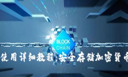 Ledger钱包使用详细教程：安全存储加密货币的最佳选择