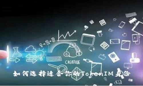 如何选择适合你的TokenIM身份