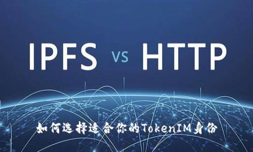 如何选择适合你的TokenIM身份