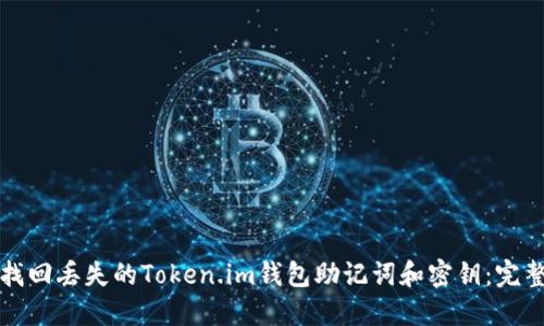 如何找回丢失的Token.im钱包助记词和密钥:完整指南