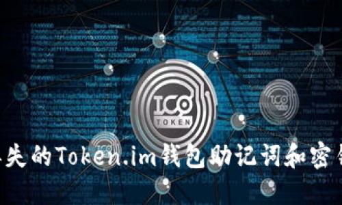 如何找回丢失的Token.im钱包助记词和密钥:完整指南