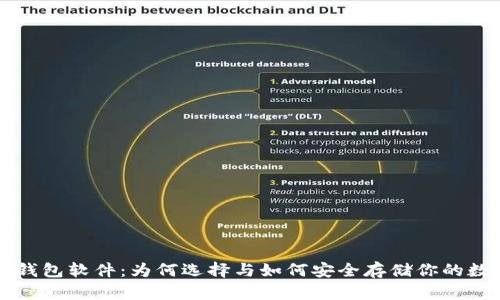 瑞波冷钱包软件:为何选择与如何安全存储你的数字资产