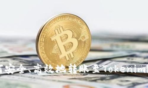 火币钱包如何安全、高效地转账至Tokenim?全方位指南!