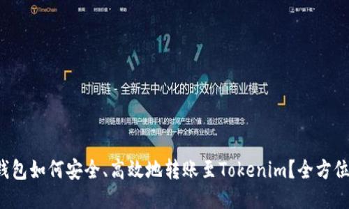 火币钱包如何安全、高效地转账至Tokenim?全方位指南!