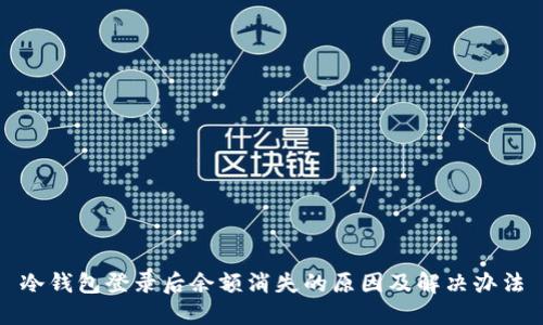 冷钱包登录后余额消失的原因及解决办法