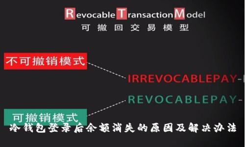 冷钱包登录后余额消失的原因及解决办法