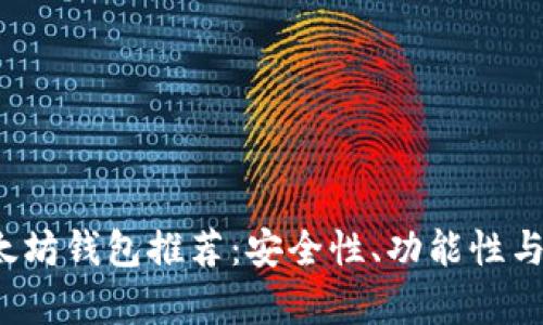2023年最佳以太坊钱包推荐:安全性、功能性与流行度全面解析