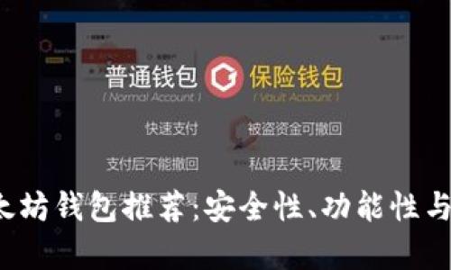 2023年最佳以太坊钱包推荐:安全性、功能性与流行度全面解析