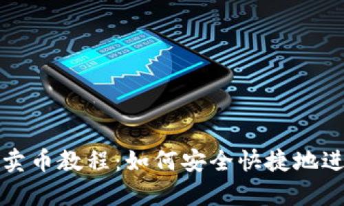详细解析OKPay卖币教程:如何安全快捷地进行数字货币交易